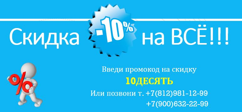 АКЦИЯ скидка 10% на всё!!! АКЦИЯ скидка 10% на всё!!!