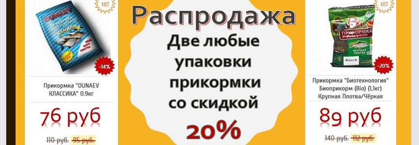Распродажа прикормки Распродажа прикормки
