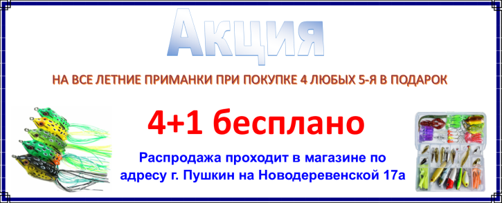 Акция на все приманки Акция на все приманки