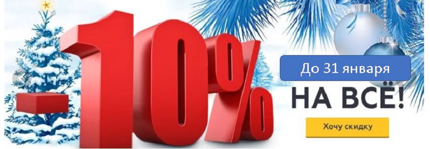 Скидка 10 зима. Новогодняя скидка 10%. Предновогодние скидки 10%. Зимние скидки 10%. Скидка на зимний ассортимент 10.